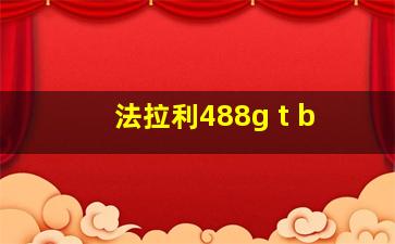 法拉利488g t b